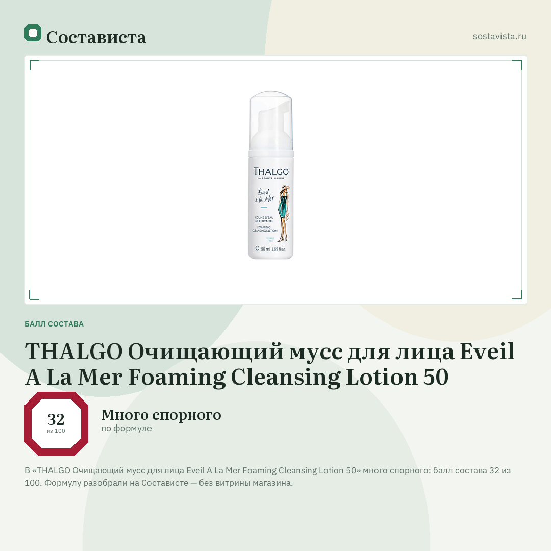 THALGO Очищающий мусс для лица Eveil A La Mer Foaming Cleansing Lotion 50: балл состава 32 из 100 — Состависта