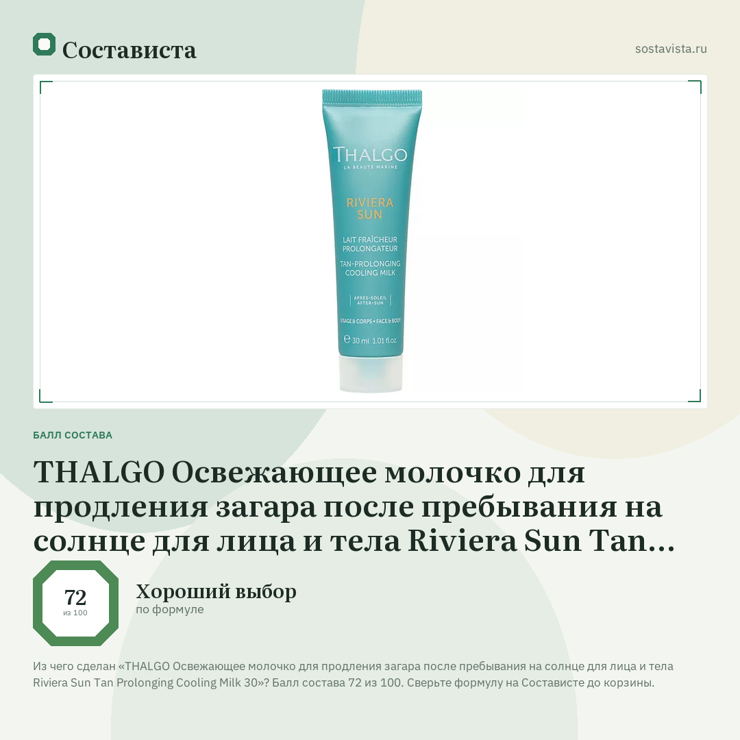 THALGO Освежающее молочко для продления загара после пребывания на солнце для лица и тела Riviera Sun Tan Prolonging Cooling Milk 30: балл состава 72 из 100 — Состависта