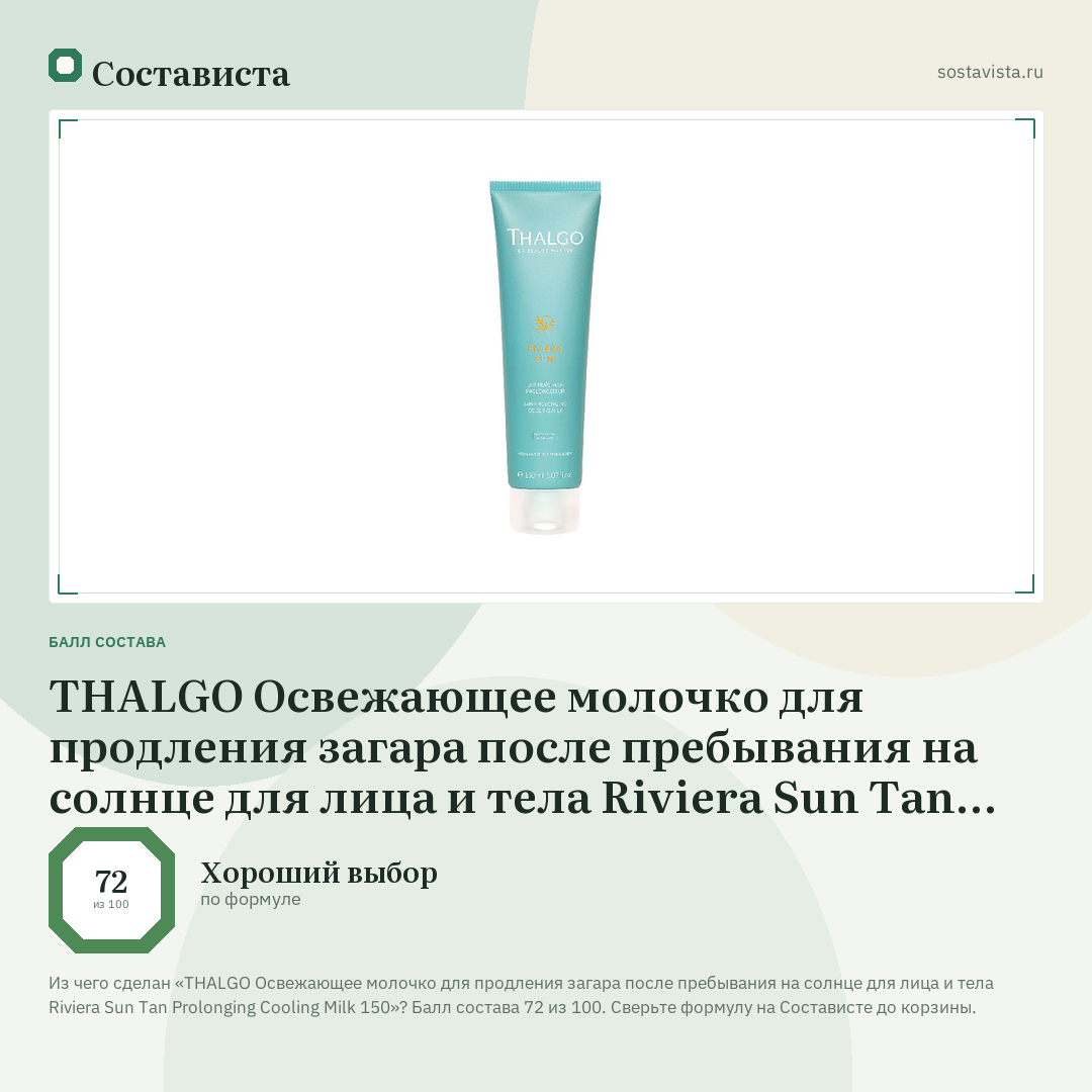THALGO Освежающее молочко для продления загара после пребывания на солнце для лица и тела Riviera Sun Tan Prolonging Cooling Milk 150: балл состава 72 из 100 — Состависта