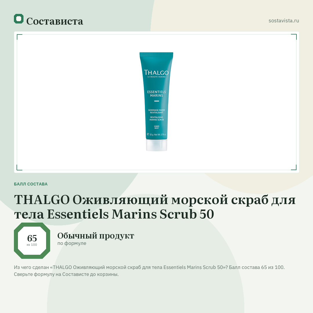 THALGO Оживляющий морской скраб для тела Essentiels Marins Scrub 50: балл состава 65 из 100 — Состависта