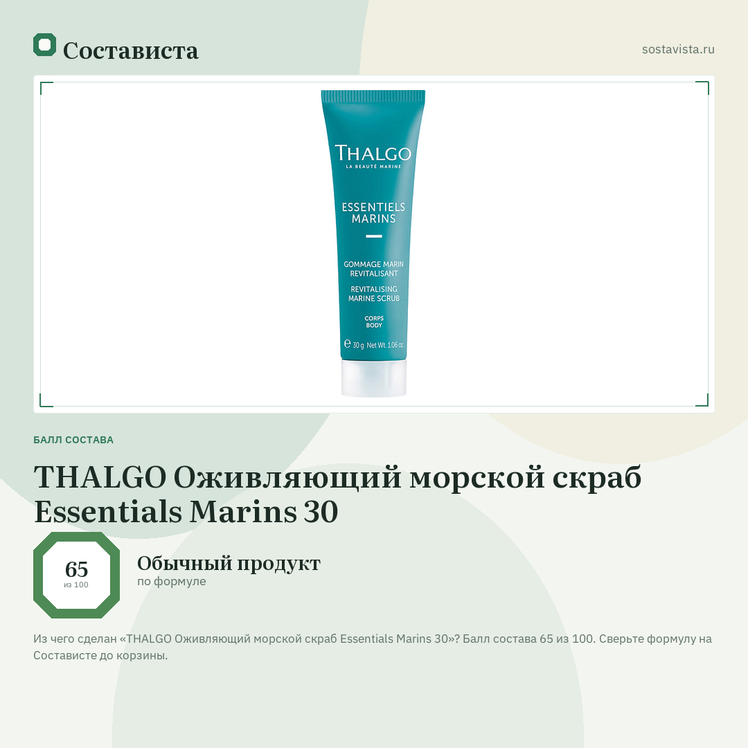 THALGO Оживляющий морской скраб Essentials Marins 30: балл состава 65 из 100 — Состависта