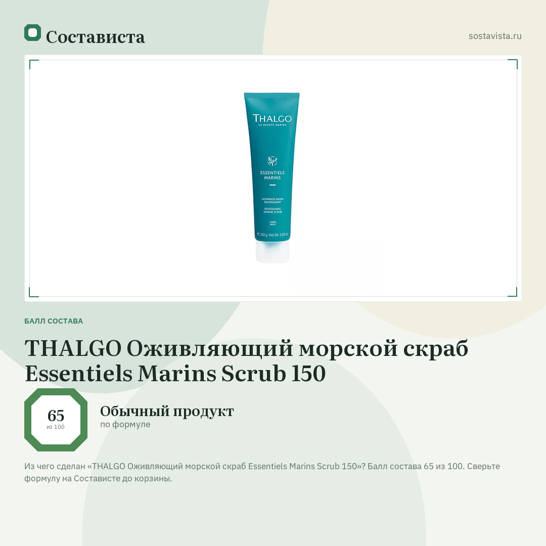 THALGO Оживляющий морской скраб Essentiels Marins Scrub 150: балл состава 65 из 100 — Состависта