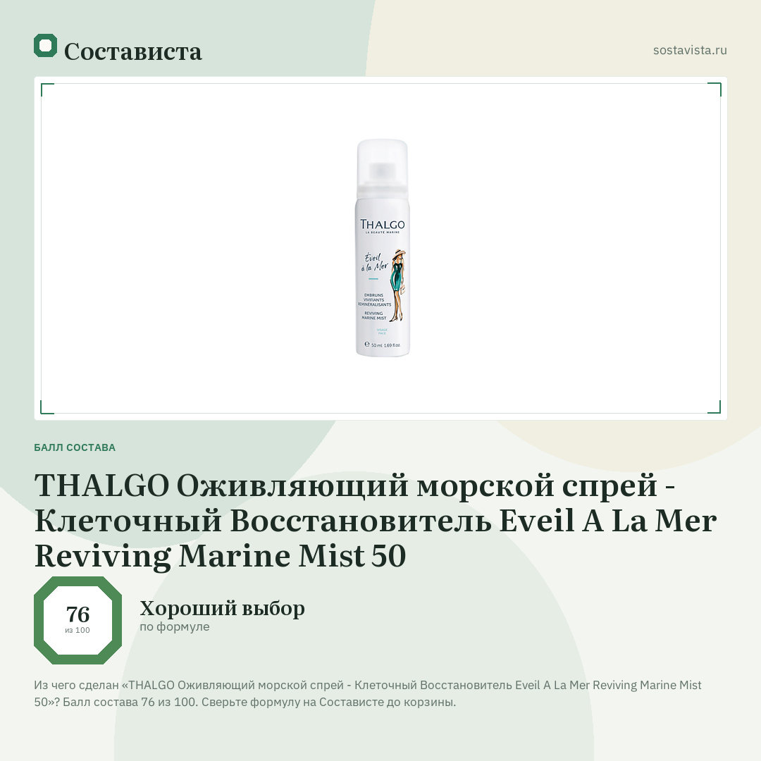 THALGO Оживляющий морской спрей - Клеточный Восстановитель Eveil A La Mer Reviving Marine Mist 50: балл состава 76 из 100 — Состависта