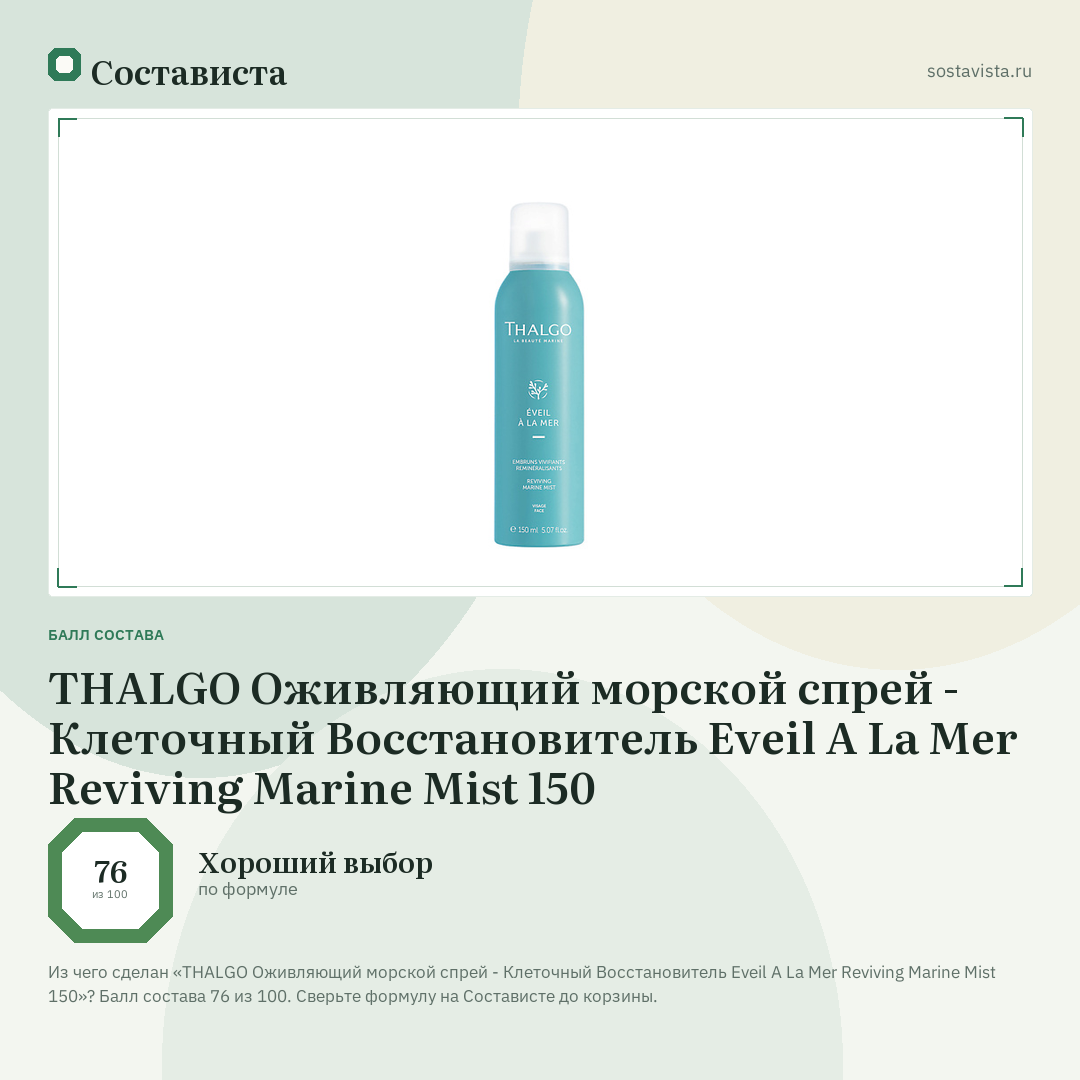 THALGO Оживляющий морской спрей - Клеточный Восстановитель Eveil A La Mer Reviving Marine Mist 150: балл состава 76 из 100 — Состависта