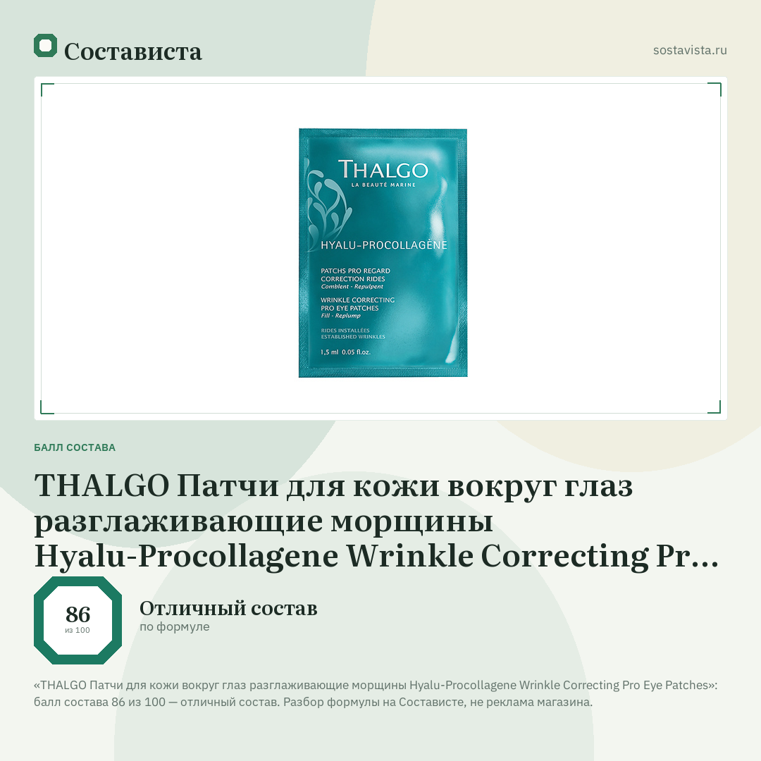 THALGO Патчи для кожи вокруг глаз разглаживающие морщины Hyalu-Procollagene Wrinkle Correcting Pro Eye Patches: балл состава 86 из 100 — Состависта