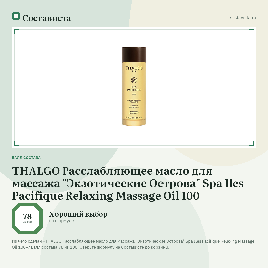 THALGO Расслабляющее масло для массажа "Экзотические Острова" Spa Iles Pacifique Relaxing Massage Oil 100: балл состава 78 из 100 — Состависта