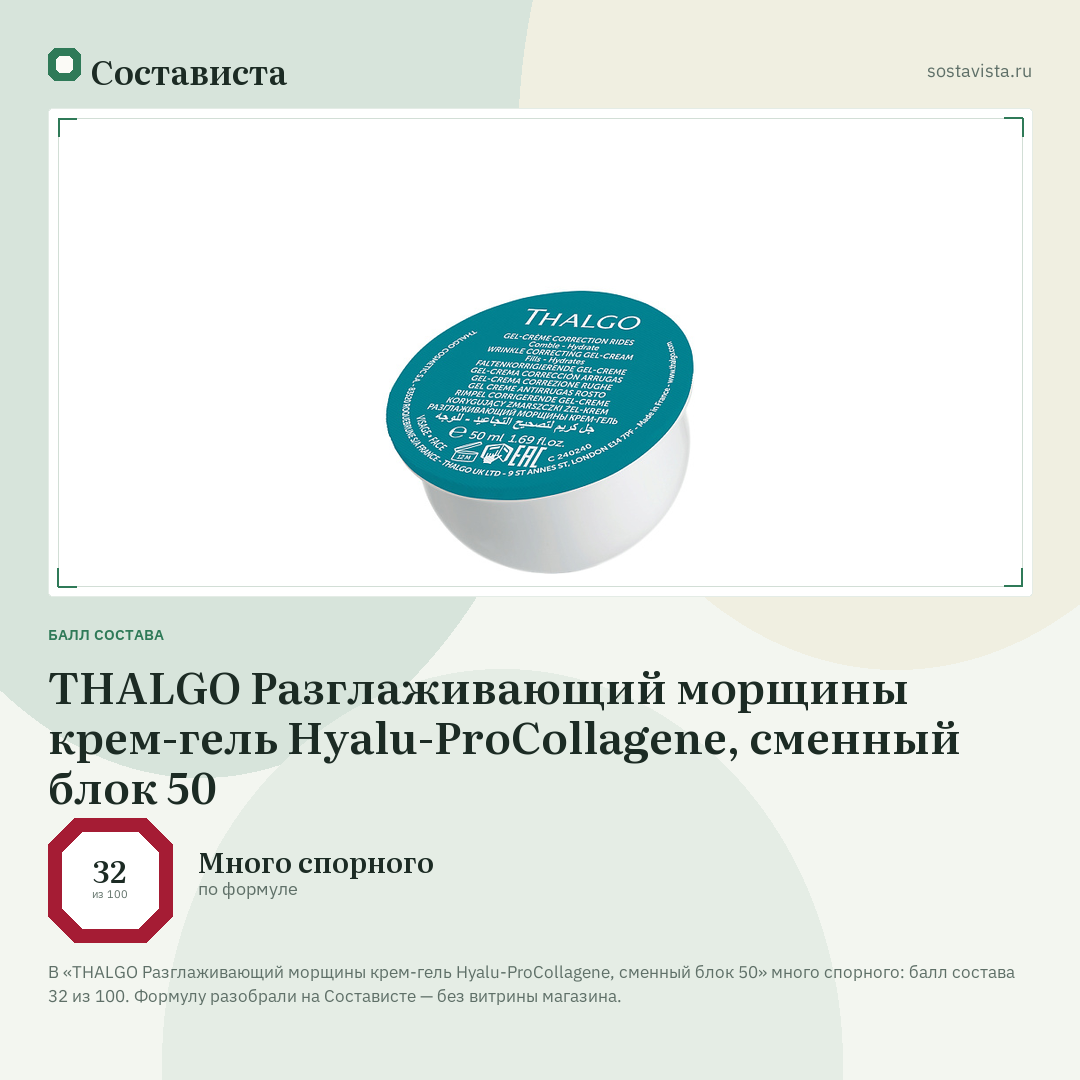 THALGO Разглаживающий морщины крем-гель Hyalu-ProCollagene, сменный блок 50: балл состава 32 из 100 — Состависта