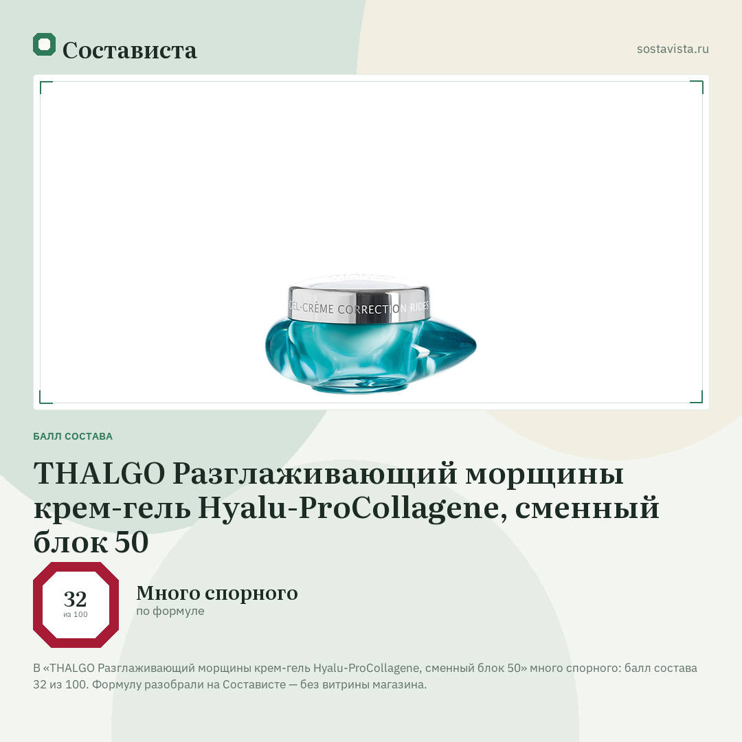 THALGO Разглаживающий морщины крем-гель Hyalu-ProCollagene, сменный блок 50: балл состава 32 из 100 — Состависта