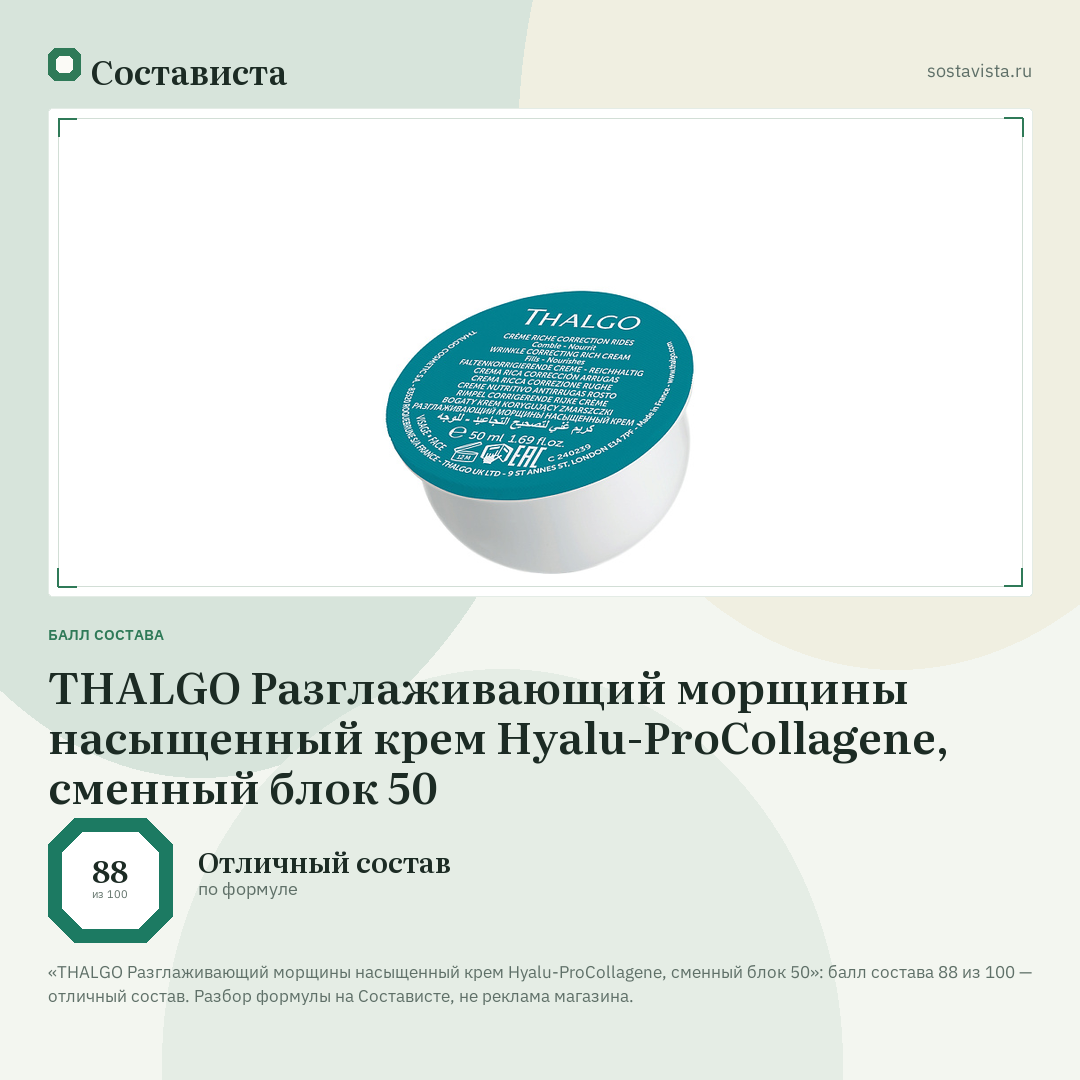 THALGO Разглаживающий морщины насыщенный крем Hyalu-ProCollagene, сменный блок 50: балл состава 88 из 100 — Состависта