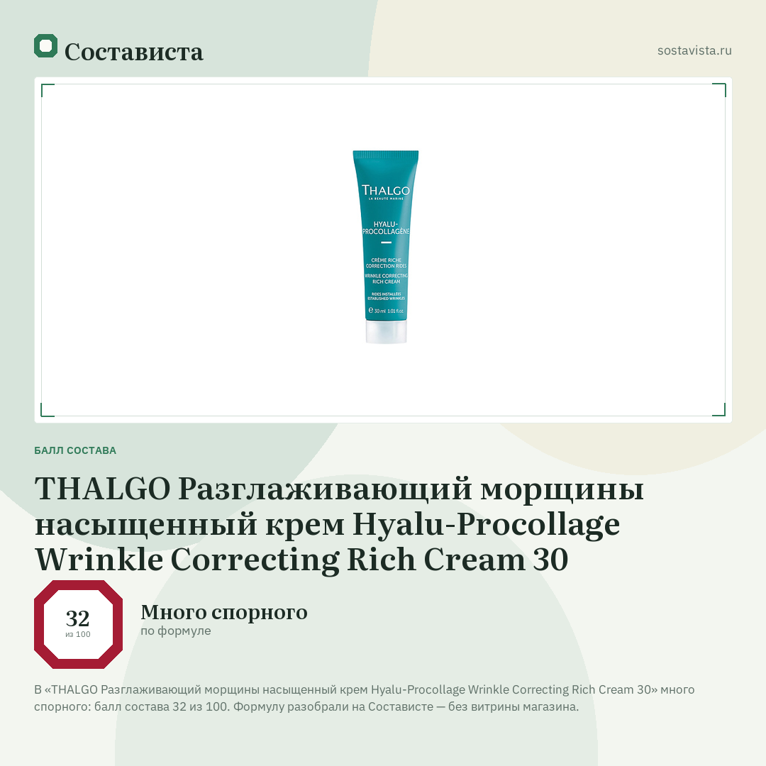 THALGO Разглаживающий морщины насыщенный крем Hyalu-Procollage Wrinkle Correcting Rich Cream 30: балл состава 32 из 100 — Состависта