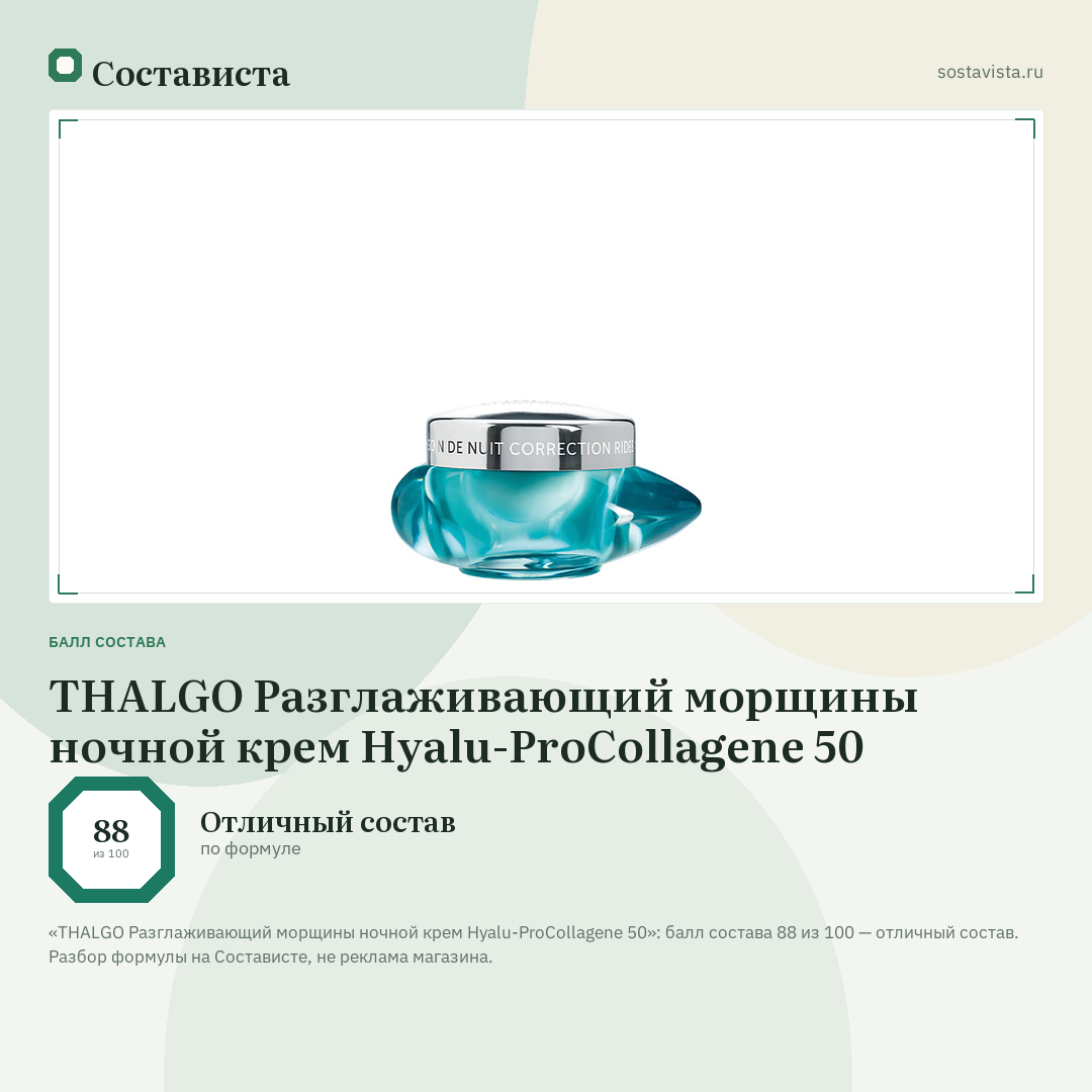 THALGO Разглаживающий морщины ночной крем Hyalu-ProCollagene 50: балл состава 88 из 100 — Состависта