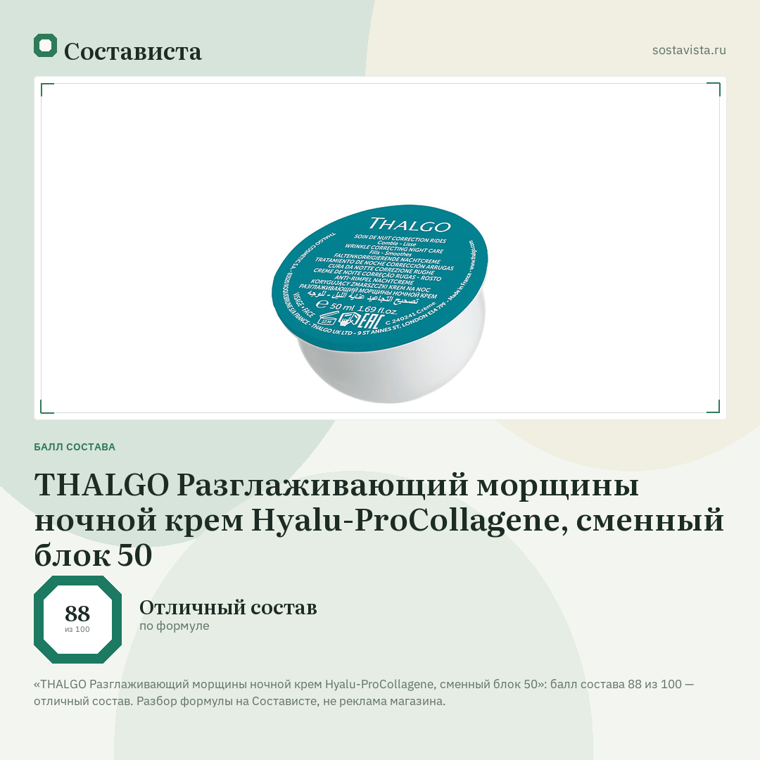 THALGO Разглаживающий морщины ночной крем Hyalu-ProCollagene, сменный блок 50: балл состава 88 из 100 — Состависта