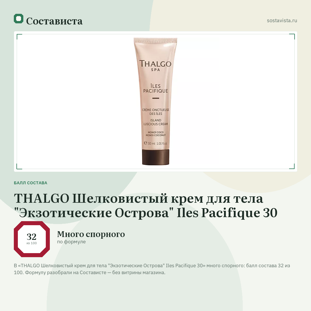 THALGO Шелковистый крем для тела "Экзотические Острова" Iles Pacifique 30: балл состава 32 из 100 — Состависта