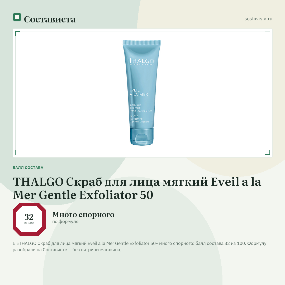 THALGO Скраб для лица мягкий Eveil a la Mer Gentle Exfoliator 50: балл состава 32 из 100 — Состависта