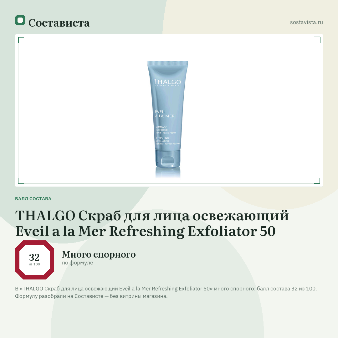 THALGO Скраб для лица освежающий Eveil a la Mer Refreshing Exfoliator 50: балл состава 32 из 100 — Состависта