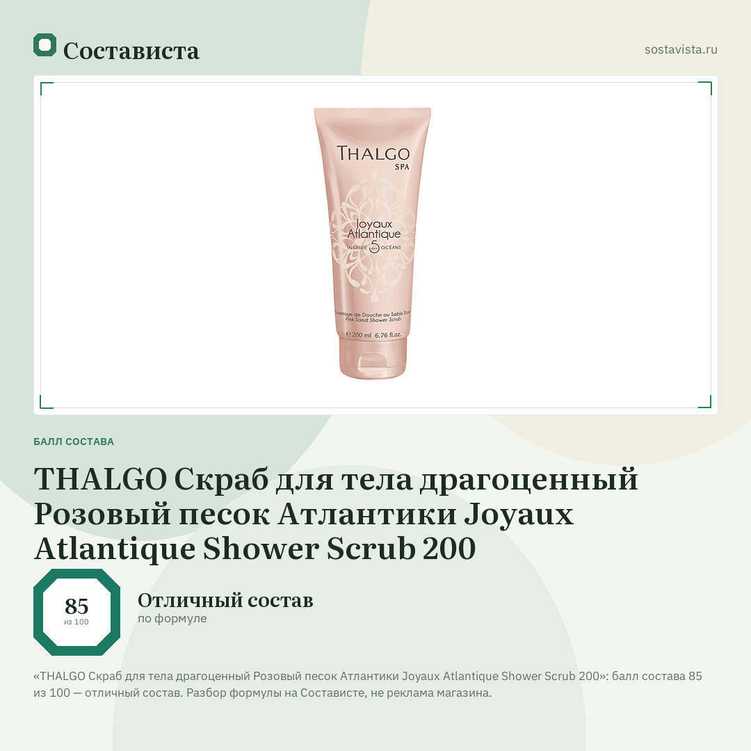THALGO Скраб для тела драгоценный Розовый песок Атлантики Joyaux Atlantique Shower Scrub 200: балл состава 85 из 100 — Состависта