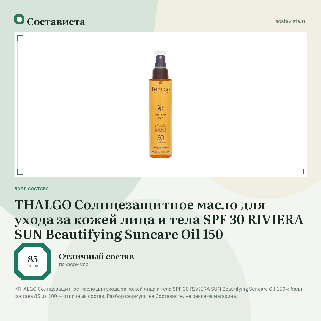 THALGO Солнцезащитное масло для ухода за кожей лица и тела SPF 30 RIVIERA SUN Beautifying Suncare Oil 150: балл состава 85 из 100 — Состависта