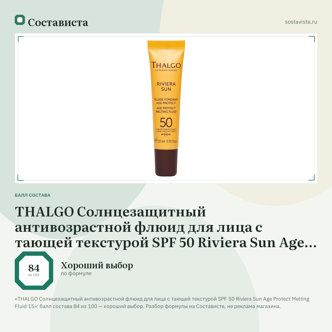 THALGO Солнцезащитный антивозрастной флюид для лица с тающей текстурой SPF 50 Riviera Sun Age Protect Melting Fluid 15: балл состава 84 из 100 — Состависта