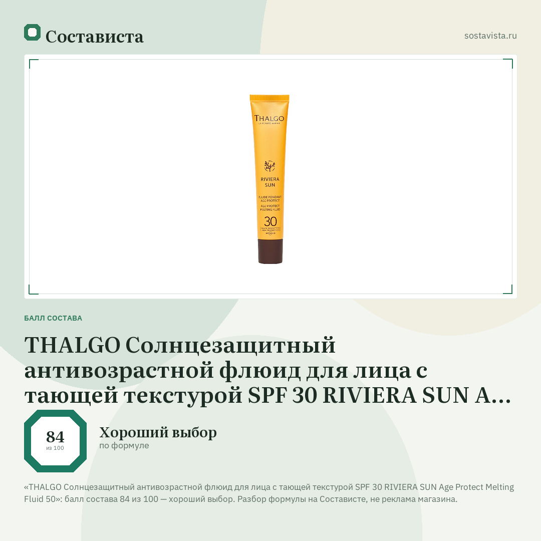 THALGO Солнцезащитный антивозрастной флюид для лица с тающей текстурой SPF 30 RIVIERA SUN Age Protect Melting Fluid 50: балл состава 84 из 100 — Состависта