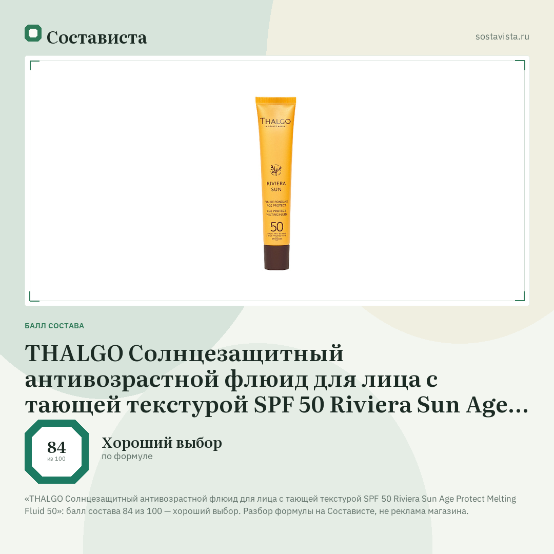 THALGO Солнцезащитный антивозрастной флюид для лица с тающей текстурой SPF 50 Riviera Sun Age Protect Melting Fluid 50: балл состава 84 из 100 — Состависта