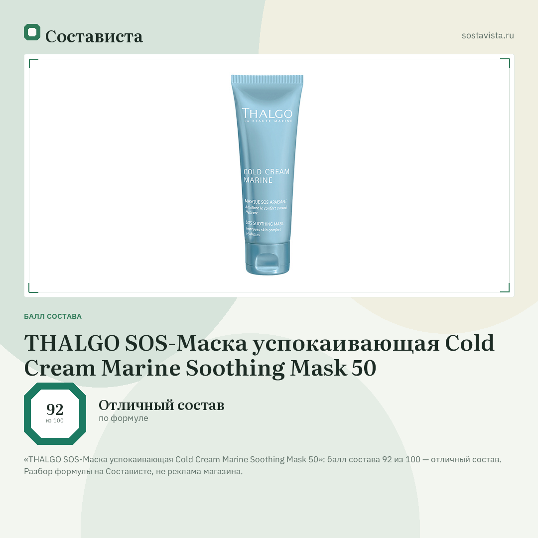THALGO SOS-Маска успокаивающая Cold Cream Marine Soothing Mask 50: балл состава 92 из 100 — Состависта