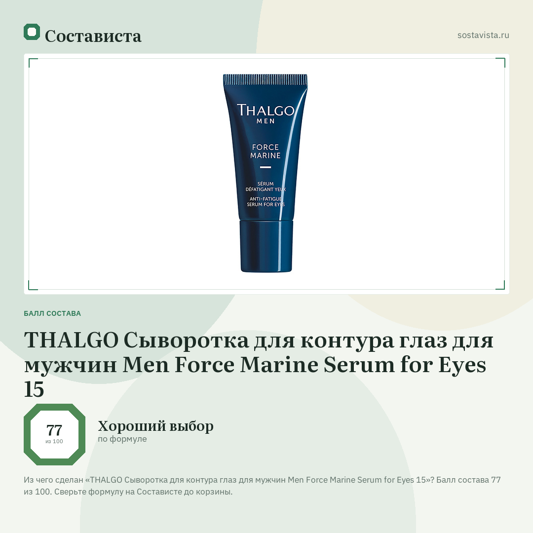 THALGO Сыворотка для контура глаз для мужчин Men Force Marine Serum for Eyes 15: балл состава 77 из 100 — Состависта