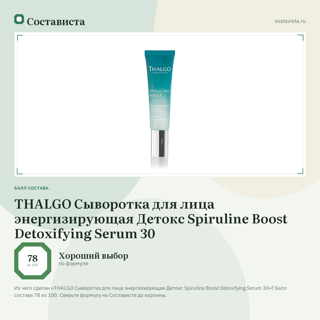 THALGO Сыворотка для лица энергизирующая Детокс Spiruline Boost Detoxifying Serum 30: балл состава 78 из 100 — Состависта