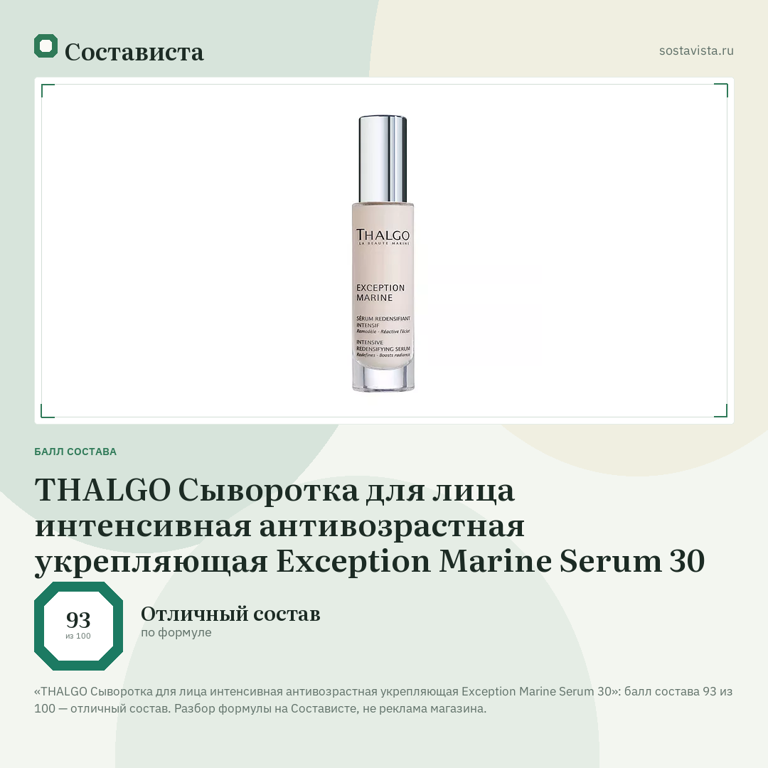 THALGO Сыворотка для лица интенсивная антивозрастная укрепляющая Exception Marine Serum 30: балл состава 93 из 100 — Состависта