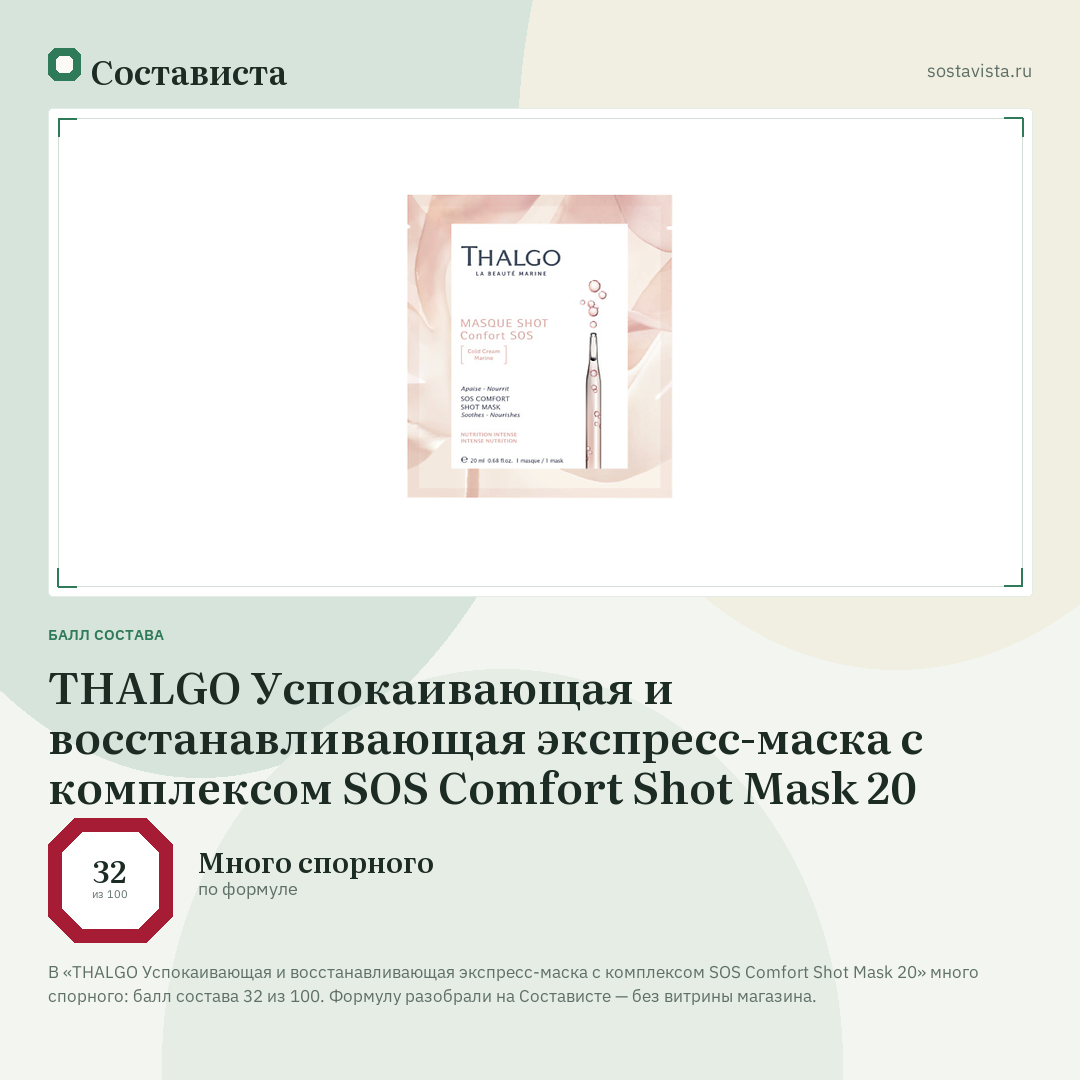 THALGO Успокаивающая и восстанавливающая экспресс-маска с комплексом SOS Comfort Shot Mask 20: балл состава 32 из 100 — Состависта