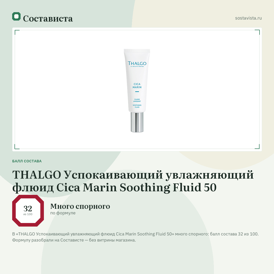 THALGO Успокаивающий увлажняющий флюид Cica Marin Soothing Fluid 50: балл состава 32 из 100 — Состависта