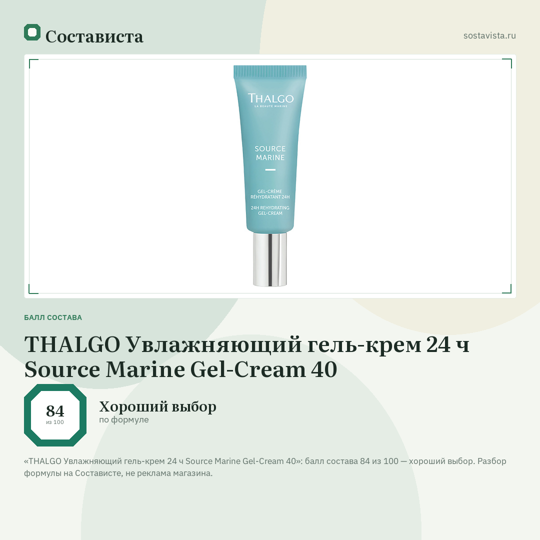 THALGO Увлажняющий гель-крем 24 ч Source Marine Gel-Cream 40: балл состава 84 из 100 — Состависта