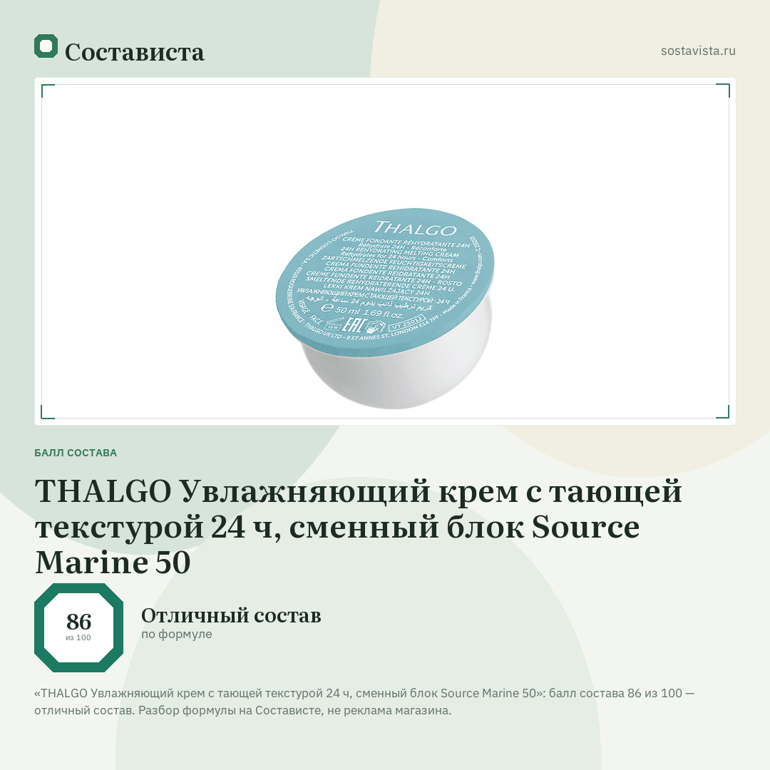 THALGO Увлажняющий крем с тающей текстурой 24 ч, сменный блок Source Marine 50: балл состава 86 из 100 — Состависта