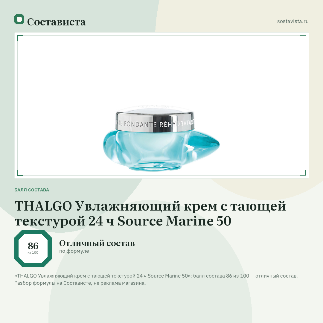 THALGO Увлажняющий крем с тающей текстурой 24 ч Source Marine 50: балл состава 86 из 100 — Состависта