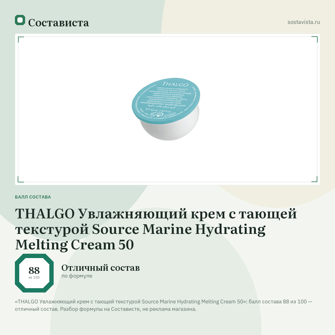 THALGO Увлажняющий крем с тающей текстурой Source Marine Hydrating Melting Cream 50: балл состава 88 из 100 — Состависта