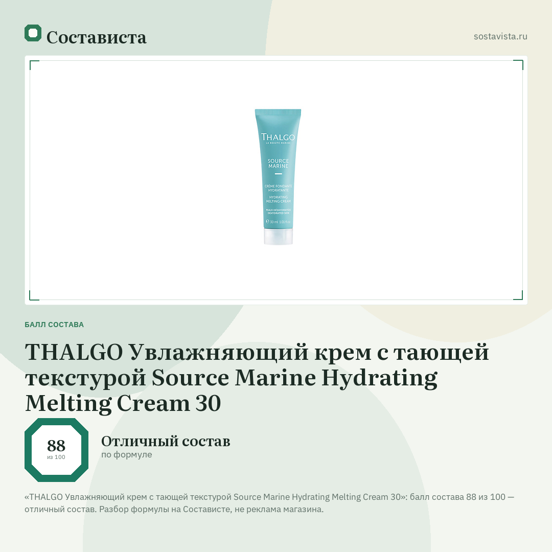 THALGO Увлажняющий крем с тающей текстурой Source Marine Hydrating Melting Cream 30: балл состава 88 из 100 — Состависта