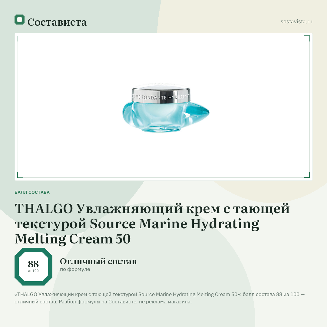 THALGO Увлажняющий крем с тающей текстурой Source Marine Hydrating Melting Cream 50: балл состава 88 из 100 — Состависта