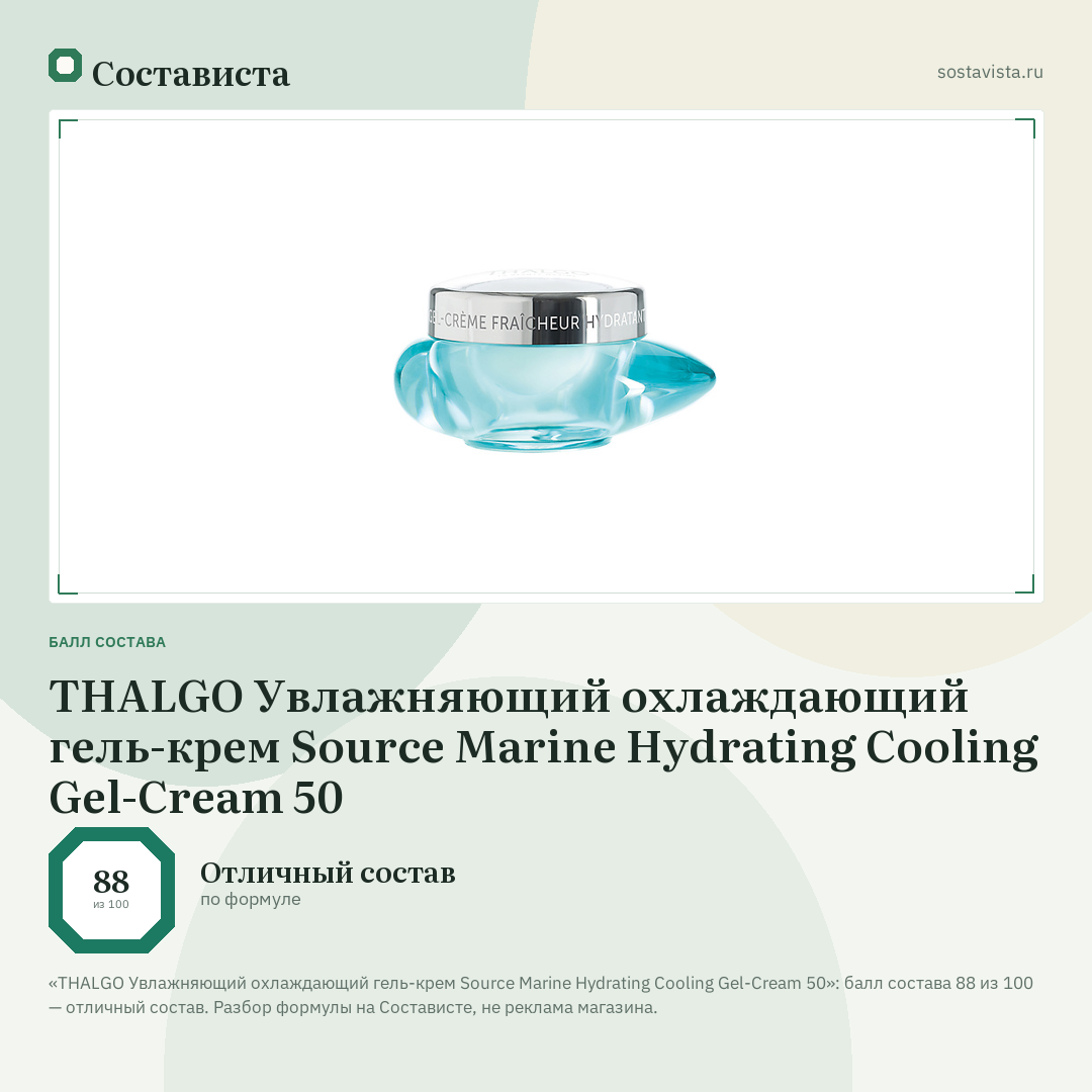 THALGO Увлажняющий охлаждающий гель-крем Source Marine Hydrating Cooling Gel-Cream 50: балл состава 88 из 100 — Состависта
