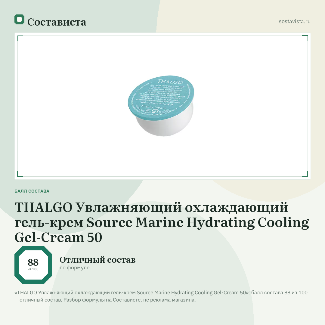 THALGO Увлажняющий охлаждающий гель-крем Source Marine Hydrating Cooling Gel-Cream 50: балл состава 88 из 100 — Состависта