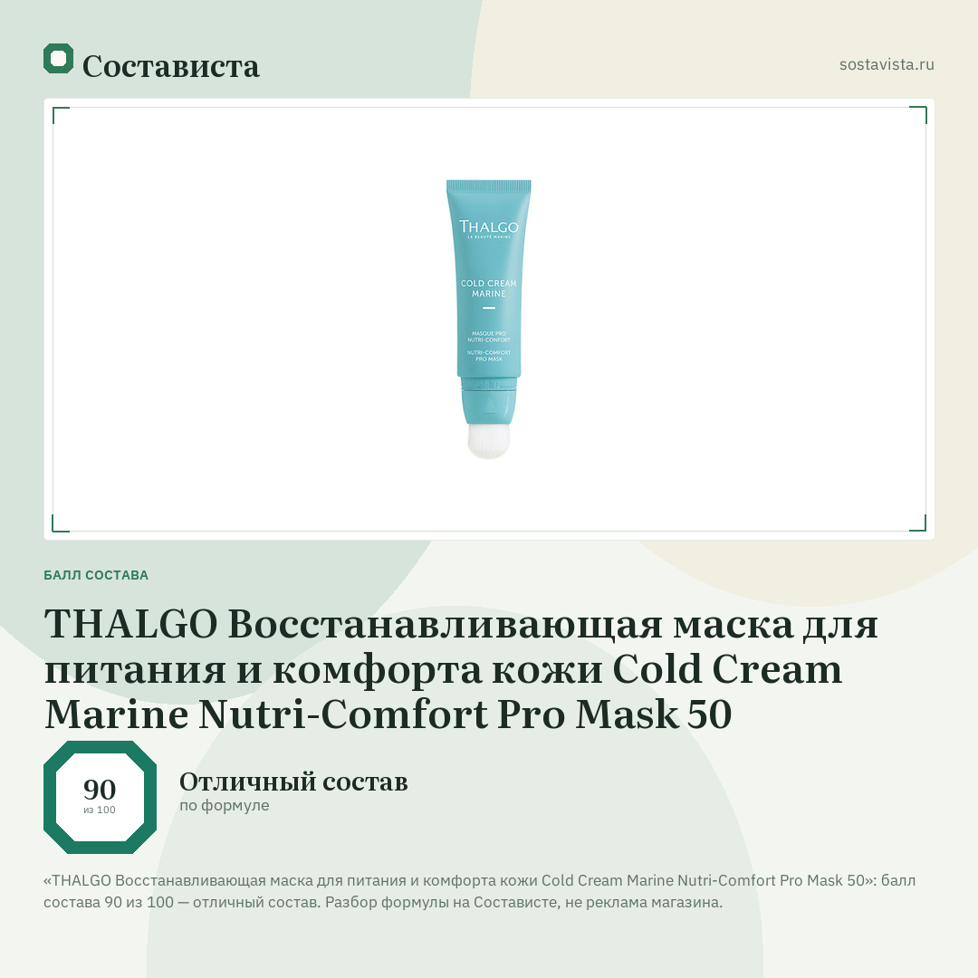 THALGO Восстанавливающая маска для питания и комфорта кожи Cold Cream Marine Nutri-Comfort Pro Mask 50: балл состава 90 из 100 — Состависта