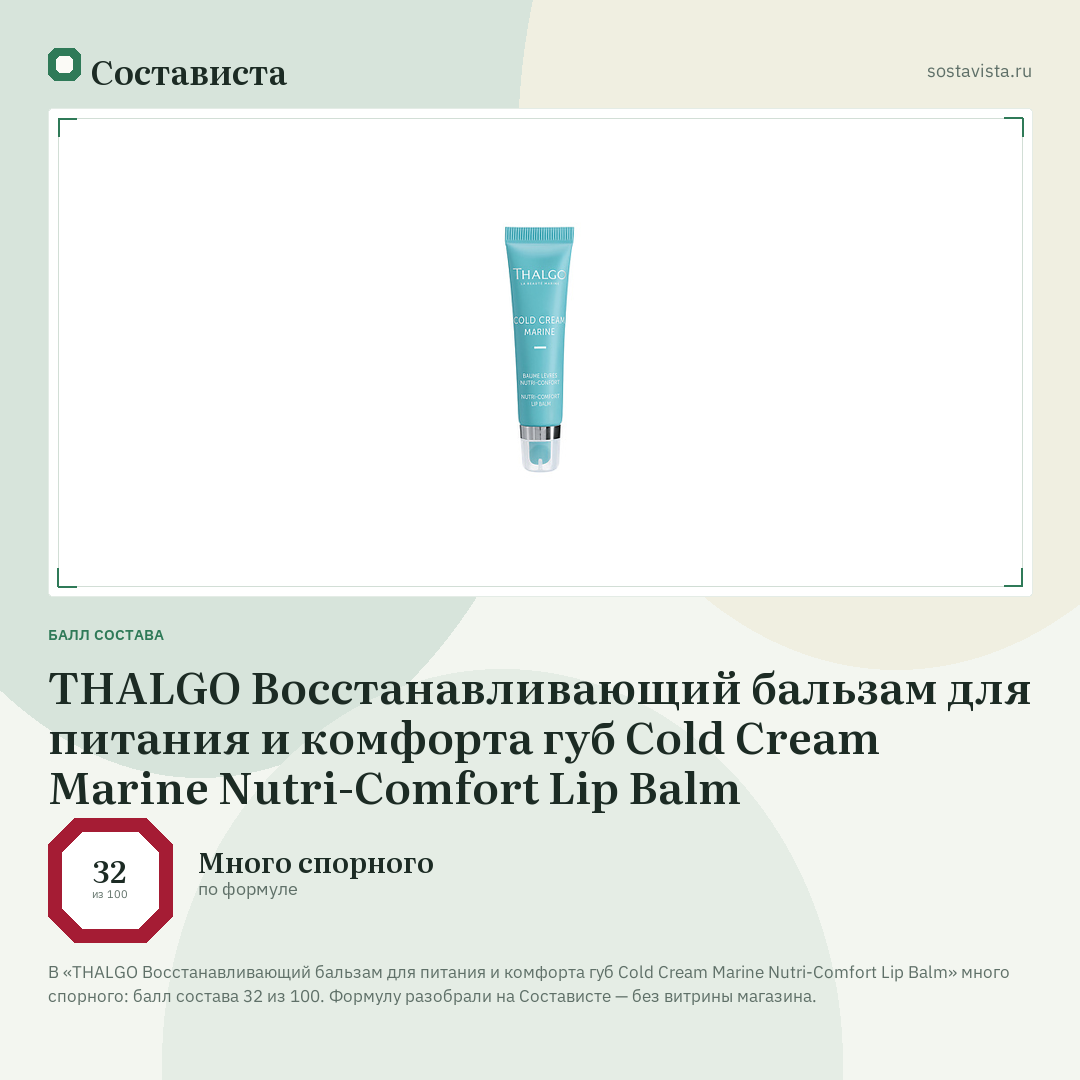 THALGO Восстанавливающий бальзам для питания и комфорта губ Cold Cream Marine Nutri-Comfort Lip Balm: балл состава 32 из 100 — Состависта