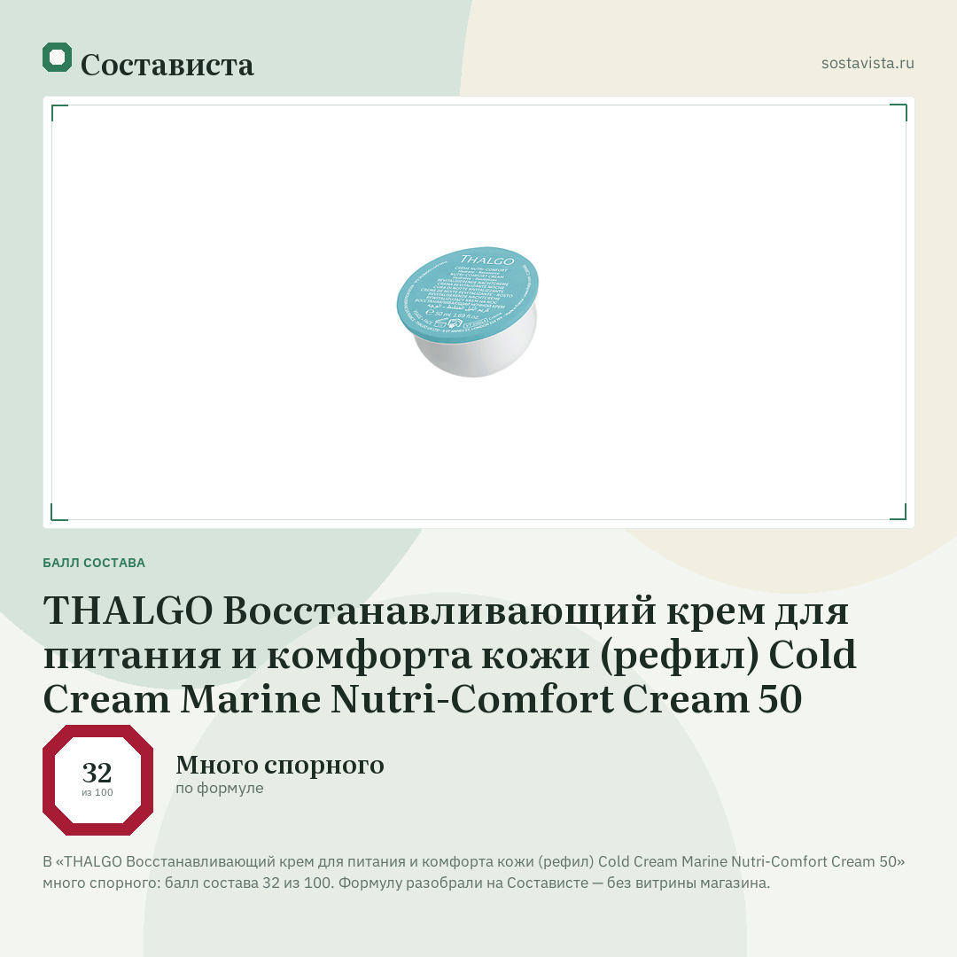 THALGO Восстанавливающий крем для питания и комфорта кожи (рефил) Cold Cream Marine Nutri-Comfort Cream 50: балл состава 32 из 100 — Состависта