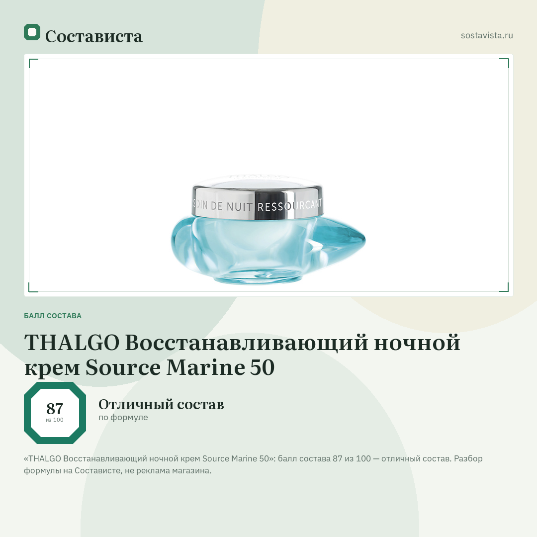 THALGO Восстанавливающий ночной крем Source Marine 50: балл состава 87 из 100 — Состависта