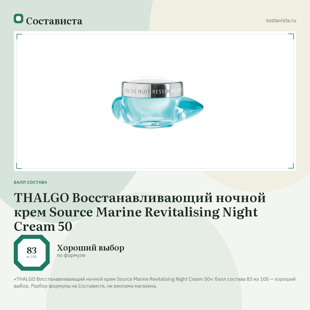 THALGO Восстанавливающий ночной крем Source Marine Revitalising Night Cream 50: балл состава 83 из 100 — Состависта