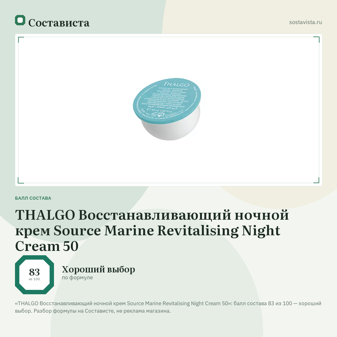 THALGO Восстанавливающий ночной крем Source Marine Revitalising Night Cream 50: балл состава 83 из 100 — Состависта