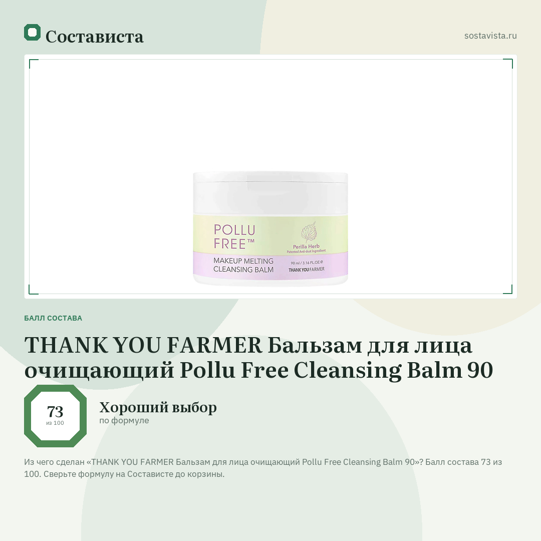THANK YOU FARMER Бальзам для лица очищающий Pollu Free Cleansing Balm 90: балл состава 73 из 100 — Состависта