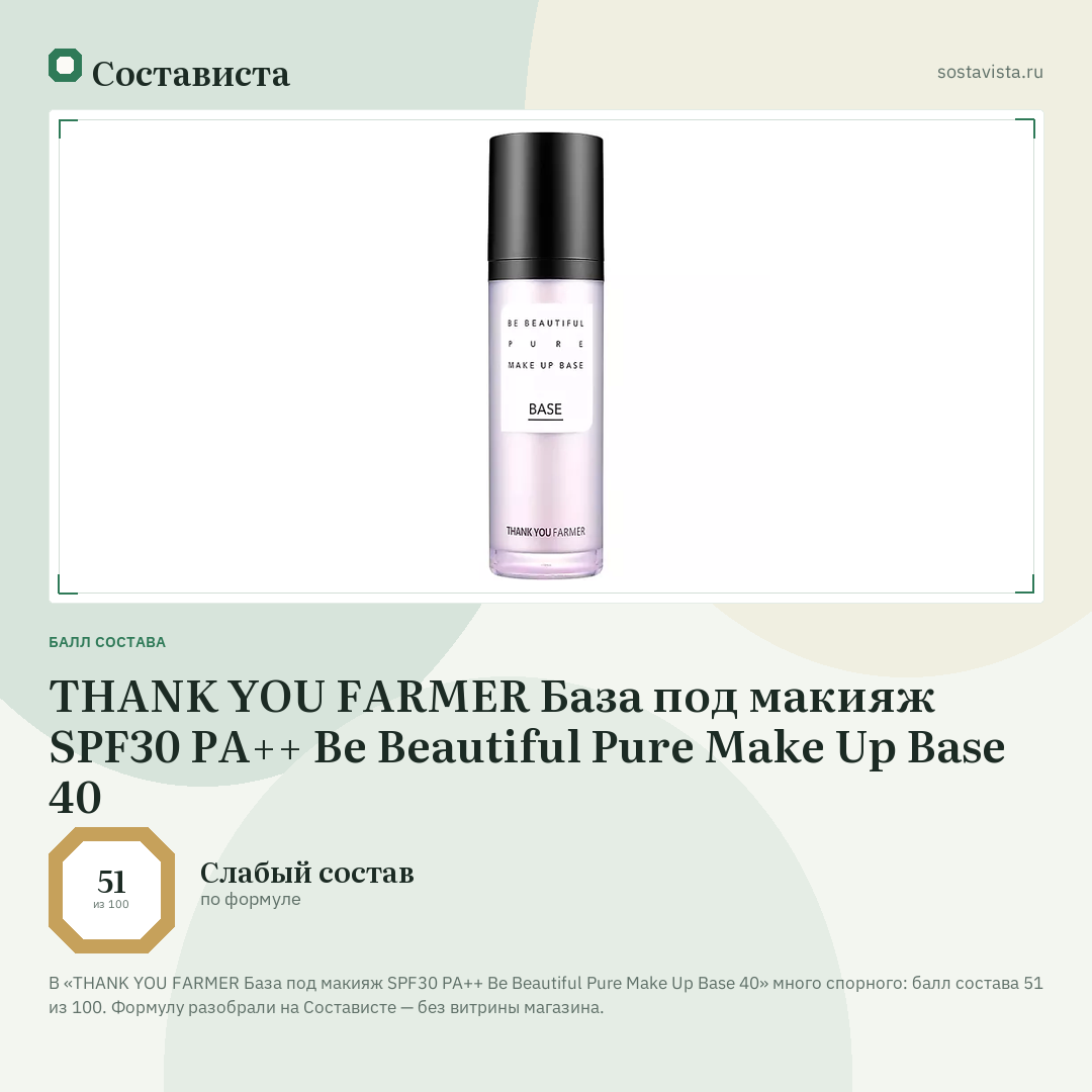 THANK YOU FARMER База под макияж SPF30 PA++ Be Beautiful Pure Make Up Base 40: балл состава 51 из 100 — Состависта