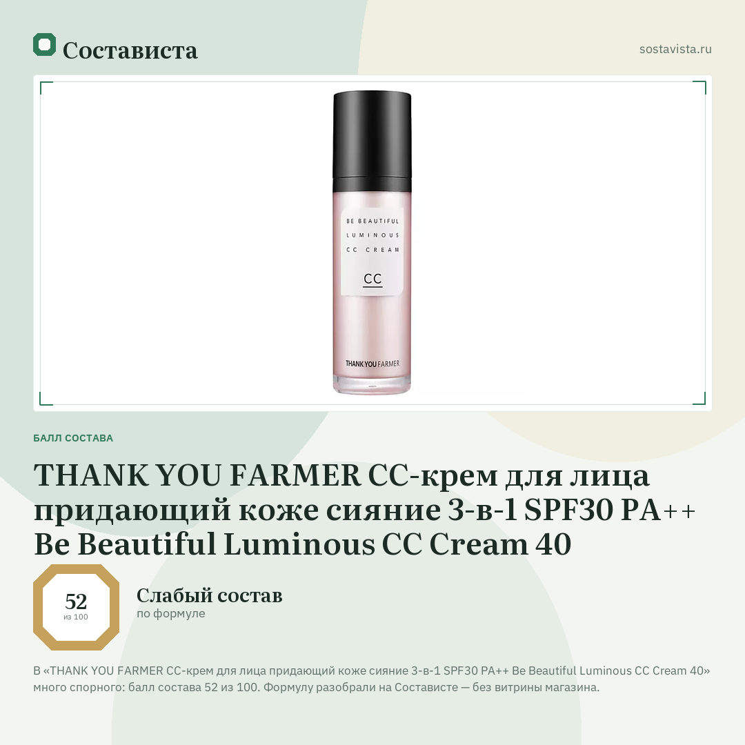 THANK YOU FARMER CC-крем для лица придающий коже сияние 3-в-1 SPF30 PA++ Be Beautiful Luminous CC Cream 40: балл состава 52 из 100 — Состависта