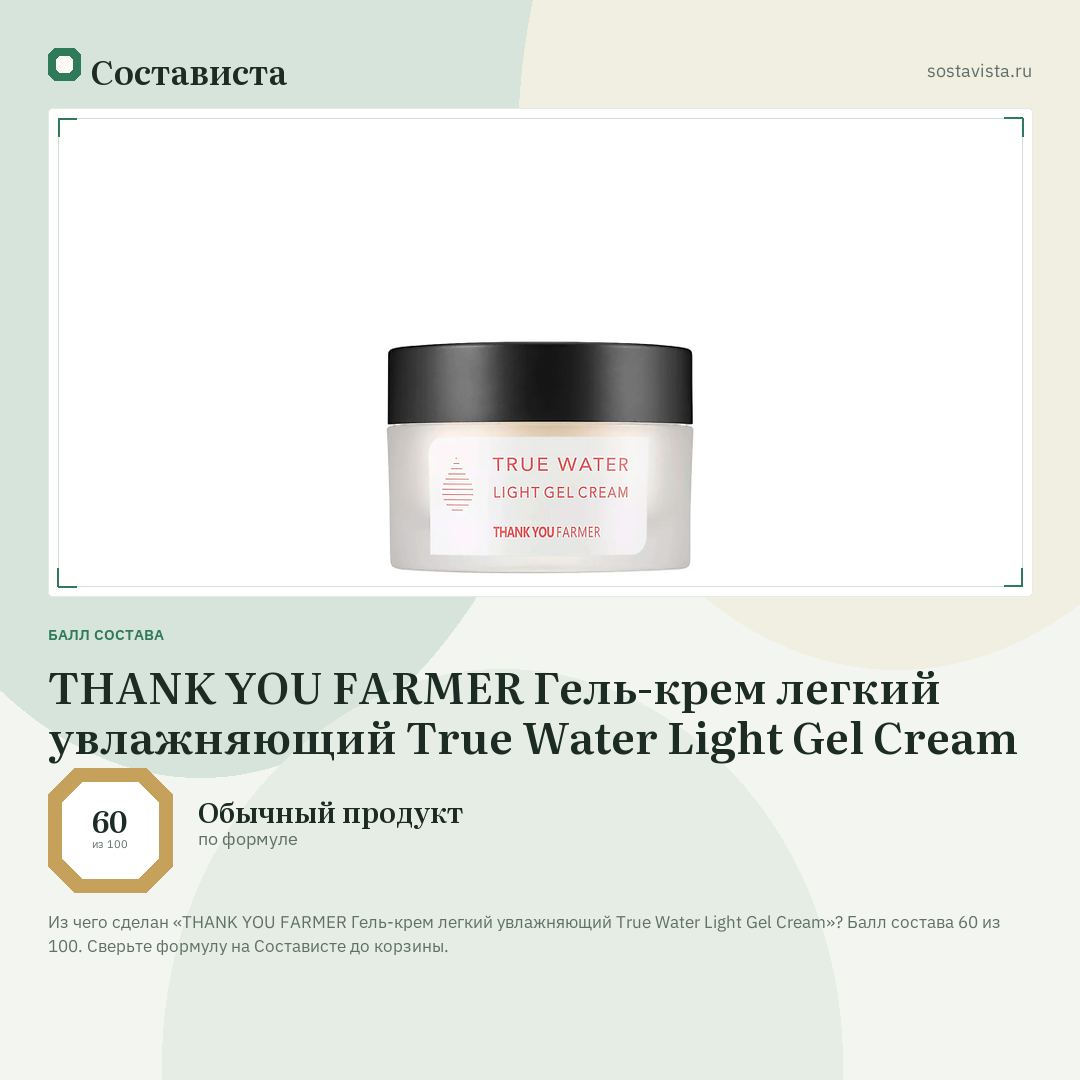 THANK YOU FARMER Гель-крем легкий увлажняющий True Water Light Gel Cream: балл состава 60 из 100 — Состависта