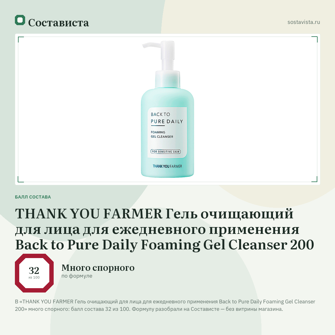 THANK YOU FARMER Гель очищающий для лица для ежедневного применения Back to Pure Daily Foaming Gel Cleanser 200: балл состава 32 из 100 — Состависта