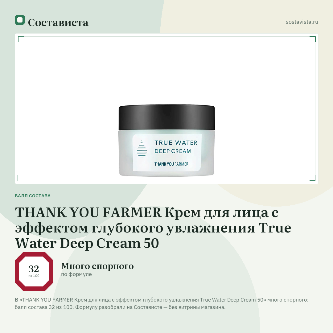 THANK YOU FARMER Крем для лица с эффектом глубокого увлажнения True Water Deep Cream 50: балл состава 32 из 100 — Состависта